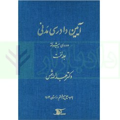 تصویر آیین دادرسی مدنی دوره پیشرفته جلد اول دکتر عبدالله شمس