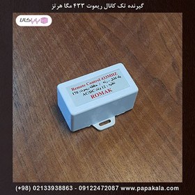 تصویر گیرنده تک کانال ریموت ۴۳۳ مگا هرتز ( رسیور ریموت ) روماک 