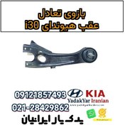 تصویر بازوی تعادل عقب هیوندای i30 