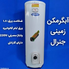 تصویر آبگرمکن برقی جنرال مدل 120 لیتری ایستاده 