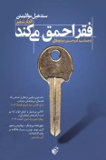 تصویر دانلود pdf کتاب فقر احمق می کند 