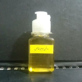 تصویر روغن جوجوبا اصل 60 سی سی 