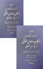 تصویر کتاب ارکان دعاوی حقوقی در پرتو رویه قضایی جلد ۱ و 2 انتشارات جنگل 