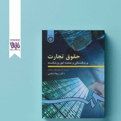 تصویر کتاب حقوق تجارت ورشکستگی و تصفیه امور ورشکسته جلد ۴ ویرایش اول سمت 