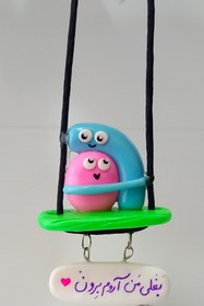 تصویر اویز ماشین اغوش 