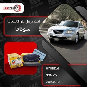 تصویر لنت ترمز جلو سوناتا 2006_2010 کاشیاما ژاپن (NF) 