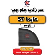 تصویر سر رکاب جلو چپ هایما S7 توربو 