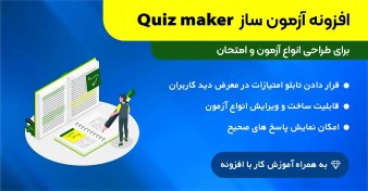 تصویر افزونه آزمون ساز | Quiz maker 