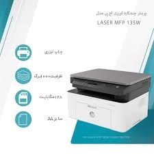 تصویر پرینتر چندکاره لیزری اچ پی مدل Laser MFP 135w(استوک) – عصر جدید کنسول 