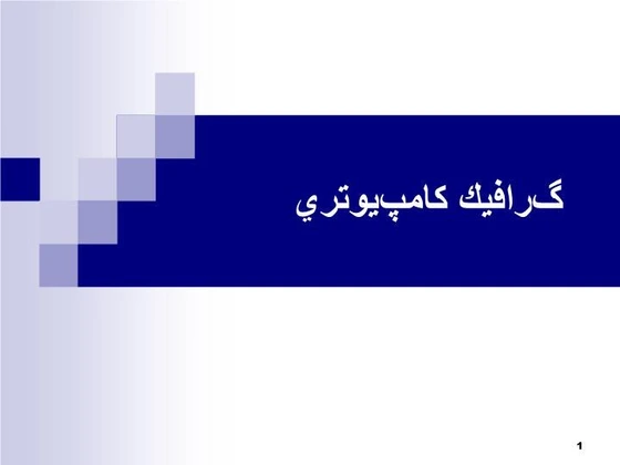 Graphics Output 8 Project خرید و قیمت پاورپوینت گرافيك كامپيوتري فصل دوم Graphic Output Device | ترب
