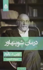 تصویر کتاب درمان شوپنهاور اثر اروین د. یالوم نشر مترجم حمید طوفانی و زهرا حسینیان رقعی شومیز