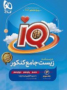 تصویر گاج درسنامه زیست جامع کنکور IQ آی کیو 