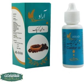 تصویر روغن کرچک اصل آراد - 30 میلی لیتر 