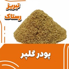 تصویر پودر گلپر تبریز رستاک(100گرمی) 