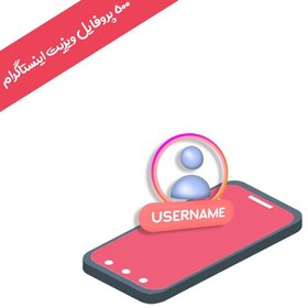 تصویر ۵۰۰ پروفایل ویزیت پیج اینستاگرام 