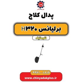 تصویر پدال کلاچ برلیانس H320 اتوماتیک 