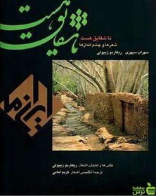 تصویر کتاب تا شقایق هست، ایران ما: شعرها و چشم اندازها سهراب سپهری 