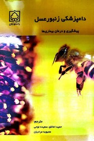 تصویر دامپزشکی زنبور عسل(پیشگیری ودرمان بیماریها) 