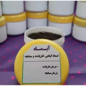 تصویر پماد میخچه و خارپاشنه ، خیلی قوی و موثر ، ضماد گیاهی آیماه بهتر از محلول میخچه 