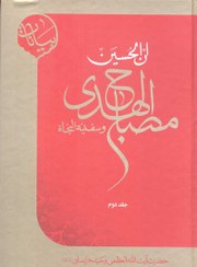 تصویر ان الحسین مصباح الهدی و سفینة النجاة (دوره 4 جلدی) آیت الله وحید خراسانی 