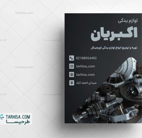 تصویر تراکت لوازم یدکی مدل 1 