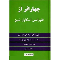 تصویر کتاب چهار اثر از فلورانس اسکاول شین انتشارات نیک فرجام کتاب کتاب چهار اثر از فلورانس اسکاول شین اثر فلورانس اسکاول شین نشر انتشارات نیک فرجام