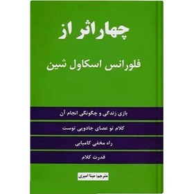 تصویر کتاب چهار اثر از فلورانس اسکاول شین انتشارات نیک فرجام کتاب کتاب چهار اثر از فلورانس اسکاول شین اثر فلورانس اسکاول شین نشر انتشارات نیک فرجام