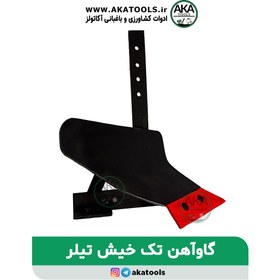 تصویر گاوآهن تک خیش تیلر 