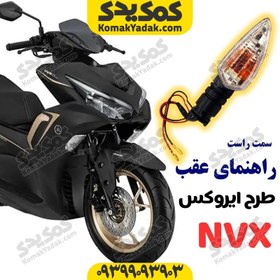 تصویر چراغ راهنما سمت راست طرح یاماها آیروکس NVX 