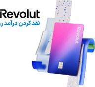 تصویر نقد کردن درآمد رولوت Revolut 