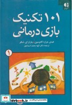 تصویر 101 تکنیک بازی درمانی جلد اول نشر دانژه کتاب کتاب 101 تکنیک بازی درمانی جلد اول نشر دانژه اثر هیدی جرارد کادوسون،چارلز ای.شافر