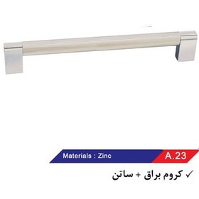 تصویر دستگیره کابینت مدل A23 رنگ کرم براق / ساتن سایز 160 میلی متر تکنو آترک ( پک 10 عددی ) ) 