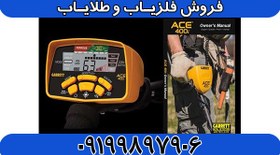 تصویر فلزیاب گرت ACE 400 