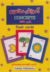 تصویر فلش کارت بازی و حافظه آموزش مفاهیم 
