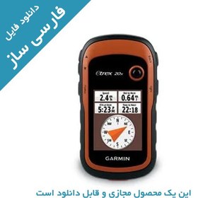 تصویر دانلود فارسی ساز جی پی اس eTrex 20 