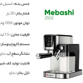 تصویر اسپرسوساز مباشی مدل MEBASHI ME-ECM2502 MEBASHI Espresso Maker ME-ECM2502