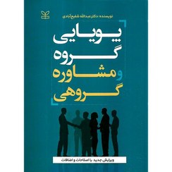 تصویر پویایی گروه و مشاوره گروهی | عبدالله شفیع آبادی پویایی گروه و مشاوره گروهی عبدالله شفیع آبادی