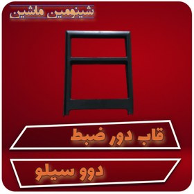 تصویر قاب دور ضبط دوو سیلو ایرانی 