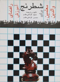 تصویر کتاب آموزش بازی شطرنج برای والدین و معلمین 