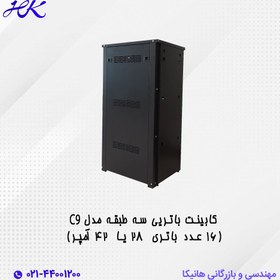 تصویر کابینت باتری سه طبقه مدل C9 (16 عدد باتری ۲۸ یا ۴۲ آمپر) 