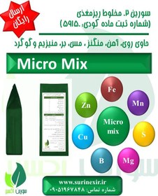 تصویر کود ریز مغذی سورین اکسیر (MicroMix Fertilizer) 