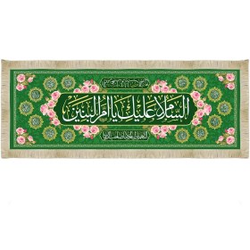 تصویر سفره مخمل السلام علیک یا ام البنین کد 53391 