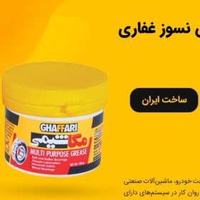 تصویر گریس نسوز غفاری مدلAll-purpose ظرفیت 100 گرمی 