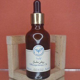 تصویر روغن ماساژ خالص و طبیعی اولینا(ارامبخش با فرمولاسیون خاص مناسب برای پوست و بدن)50ml 