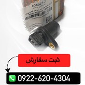 تصویر سنسور دور موتور بدون سیم شاهین ساینا کوئیک تیبا جدید 