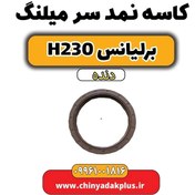 تصویر کاسه نمد سر میلنگ برلیانس h230 دنده ای 