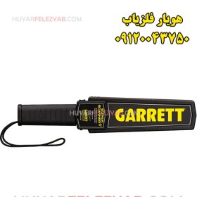 تصویر فلزیاب Garrett Super Scanner V 