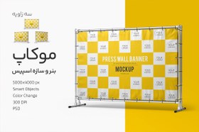 تصویر موکاپ بنر و سازه اسپیس (3عدد) Press Wall Banner Mockup Set