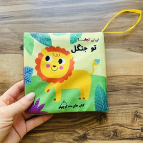 تصویر کتاب پارچه ای سوتکی نی نی کجاست تو جنگل 