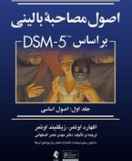 تصویر اصول مصاحبه بالینی براساس DSM-5 ( جلد اول: اصول اساسی ) اصول مصاحبه بالینی براساس DSM-5 ( جلد اول: اصول اساسی )
